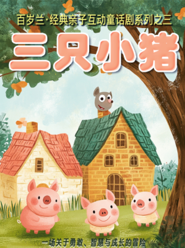 【深圳】百歲蘭·經(jīng)典童話親子互動音樂舞臺劇《三只小豬》光明站