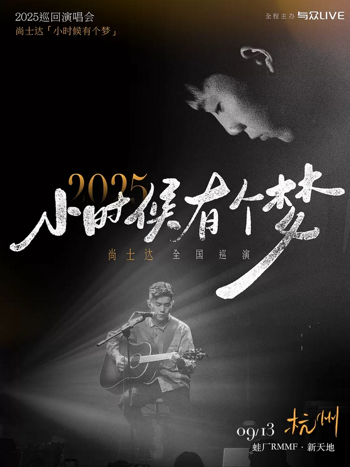 尚士达「小时候有个梦」2025巡演-杭州站