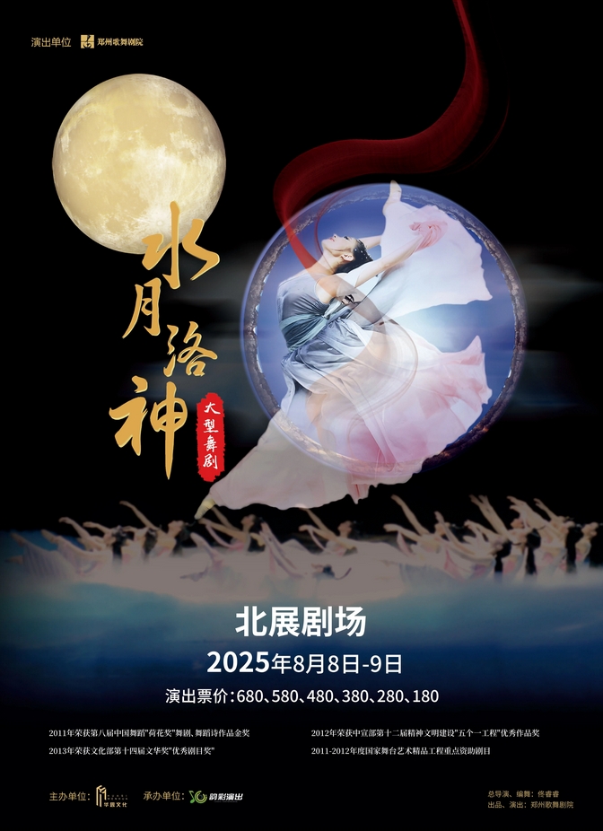【北京】大型舞剧《水月洛神》