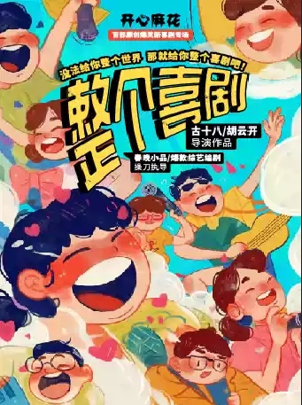 開心麻花喜劇《整個(gè)喜劇》廈門站