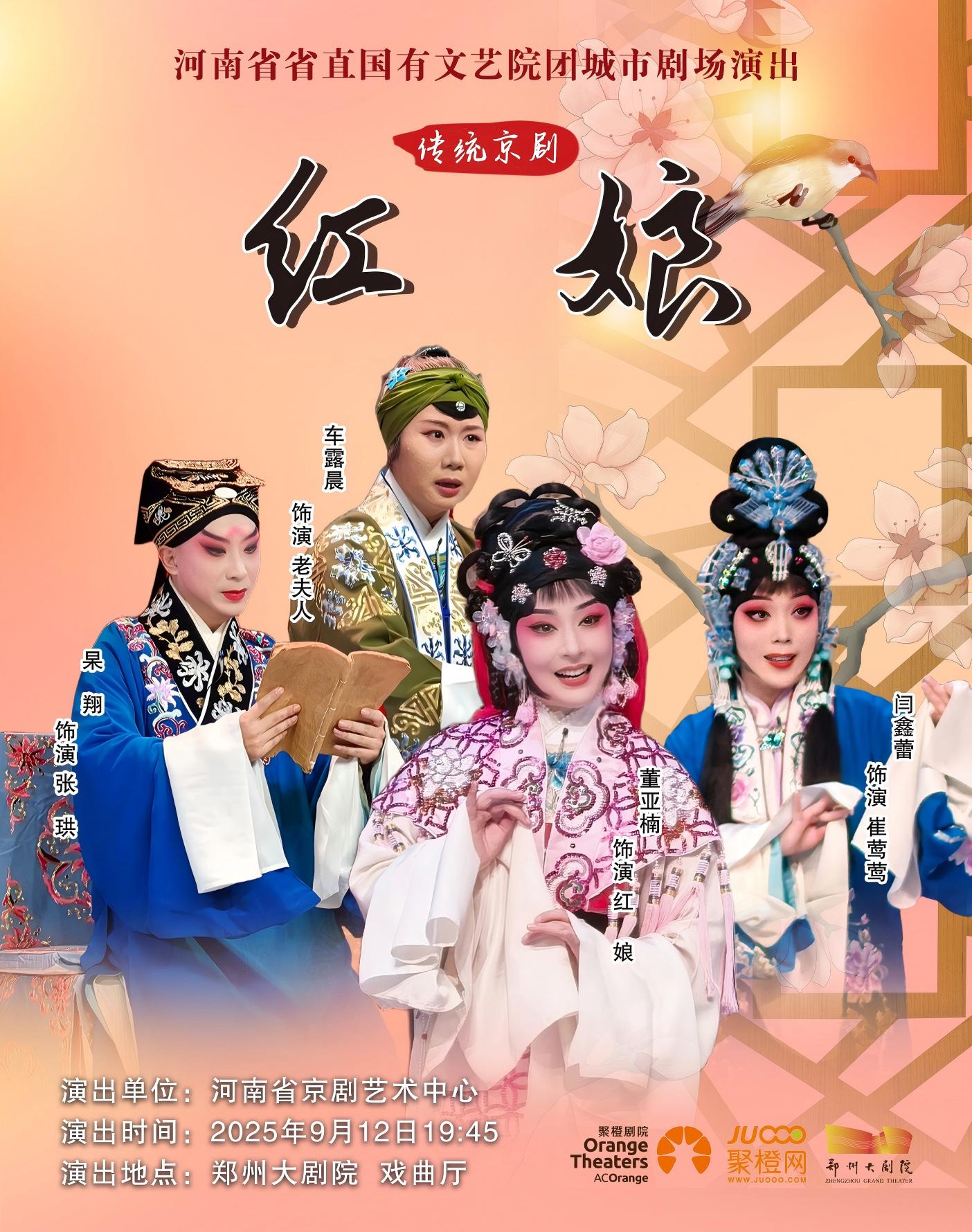 【郑州第五届山河艺术节】河南京剧艺术中心 京剧经典剧目《红娘》郑州站