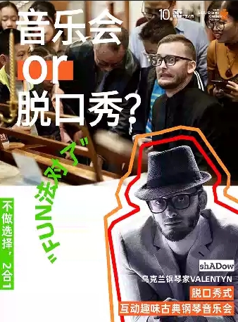 【第十屆小橙堡國際親子藝術(shù)節(jié)】烏克蘭《Fun法對了鋼琴脫口秀音樂會》-深圳站