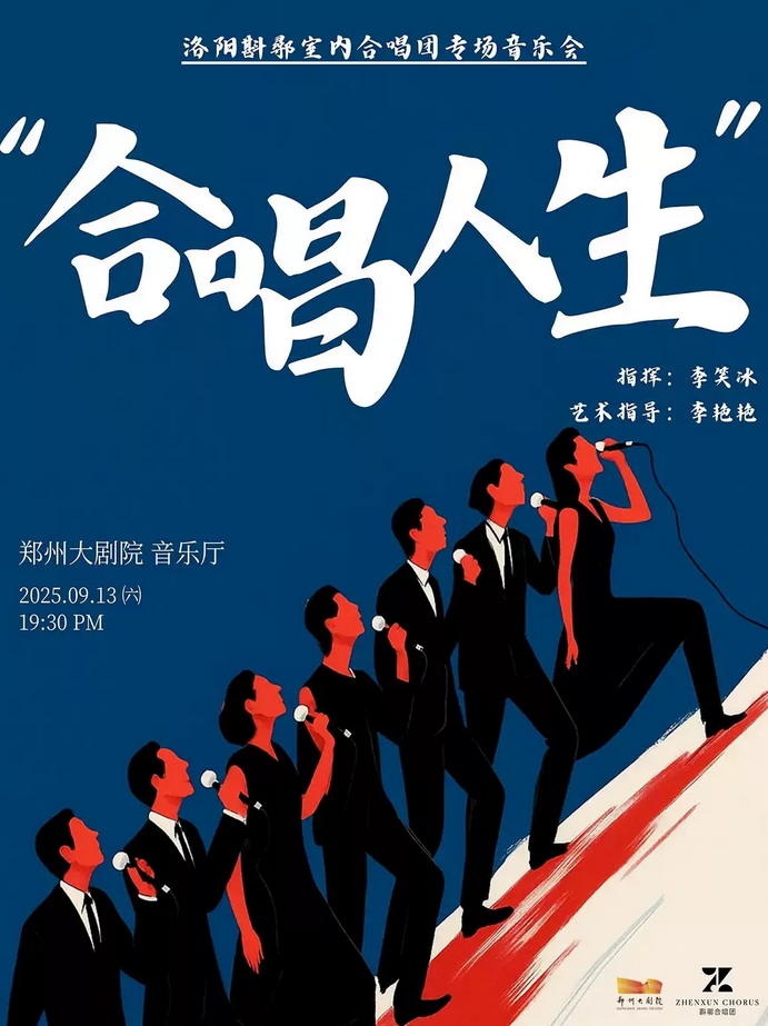 【郑州】【郑州第五届山河艺术节】《合唱人生》——洛阳斟鄩室内合唱团专场音乐会