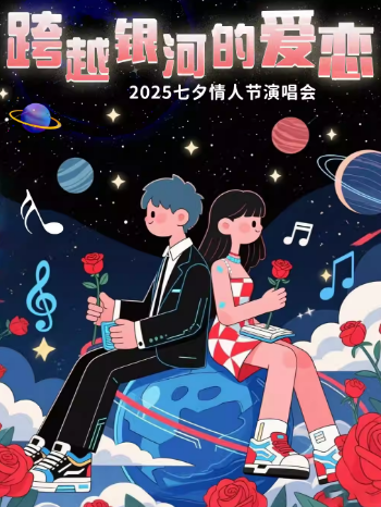 【北京】 2025七夕情人节“跨越银河的爱恋”TOP情歌演唱会|此情不渝，星月可鉴