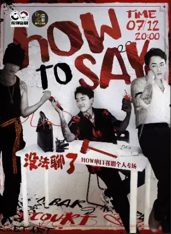 【杭州】HOW单口喜剧专场秀《没法聊了》|四个二喜剧【免费停车2H】@滨江银泰