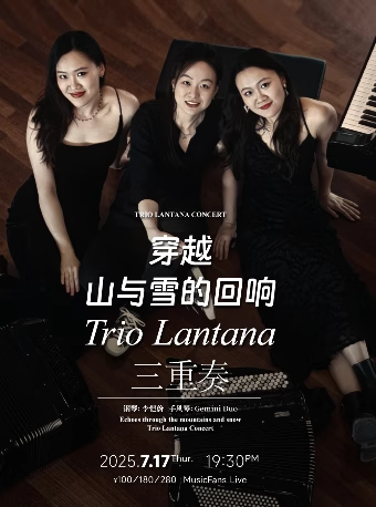 【北京】「穿越山與雪的回響」Trio Lantana 鋼琴與雙手風(fēng)琴三重奏音樂會(huì)《那達(dá)慕印象》曲目首演