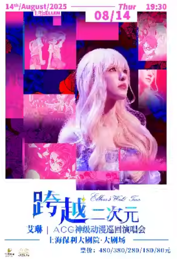 【上海】跨越二次元ACG神级动漫演唱会