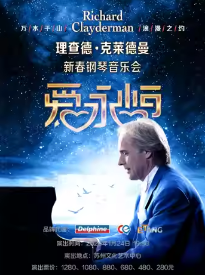 理查德克萊德曼蘇州鋼琴音樂會(huì)