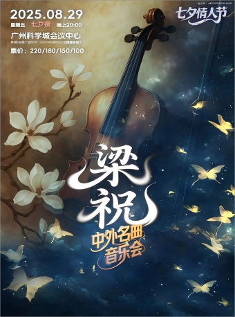 【廣州】七夕《梁祝》浪漫奇幻夜·中外名曲音樂會