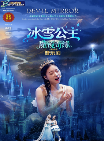 舞臺(tái)劇《冰雪公主魔鏡奇緣》廣州站
