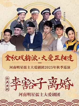 金秋戲韻濃·大愛正相逢2025大愛劇團秋季巡演新鄉(xiāng)站—經(jīng)典曲劇《李豁子離婚》 新鄉(xiāng)站