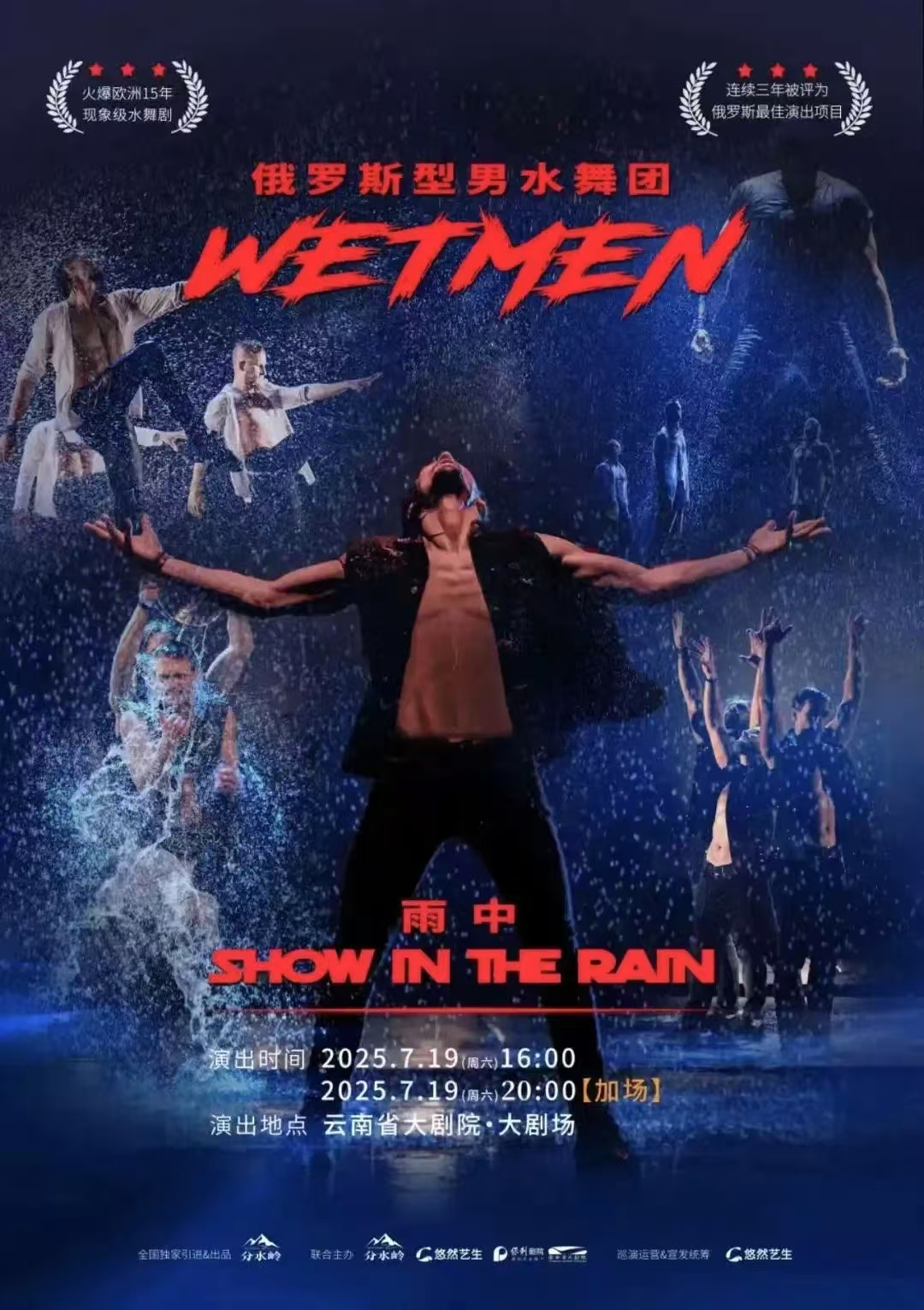 WetMen·俄羅斯型男水舞劇《雨中》昆明站