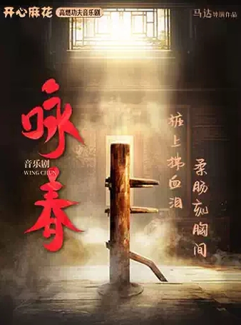 開心麻花高燃功夫音樂(lè)劇《詠春》南寧站