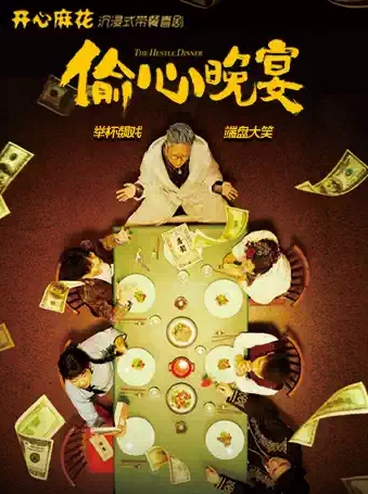 開(kāi)心麻花喜劇《偷心晚宴》南寧站