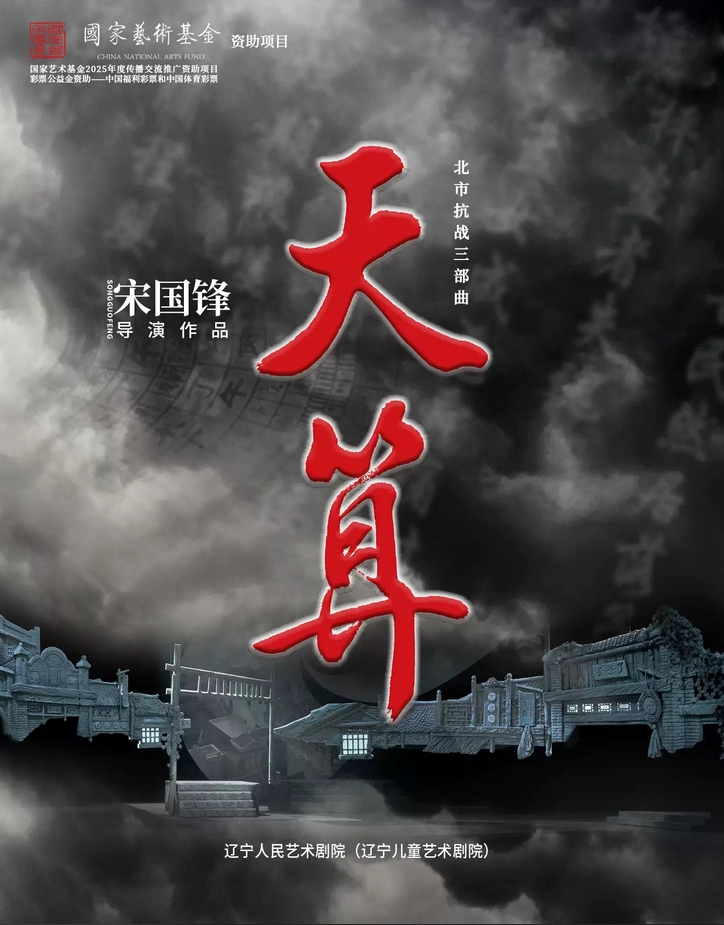 話劇《天算》鄭州站