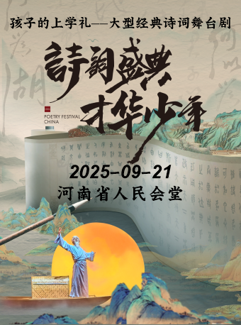 【郑州】孩子的上学礼—大型经典诗词舞台剧《诗词盛典才华少年》