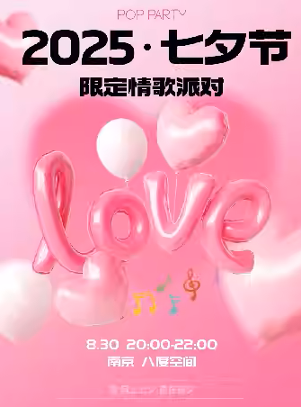 【南京】「七夕节情歌音乐演出」歌手+DJ