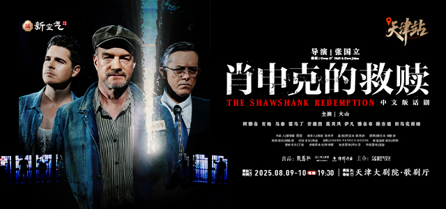 话剧《肖申克的救赎》中文版-天津站