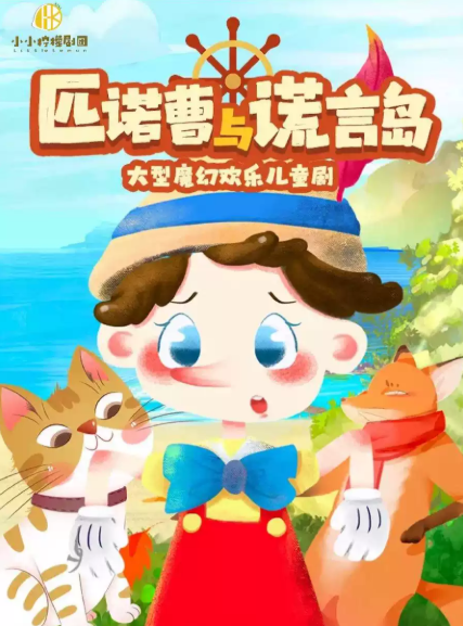儿童剧《匹诺曹与谎言岛》成都站