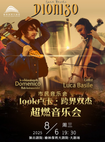 【榆林】《LOOK卢卡·跨界双杰超燃音乐会》