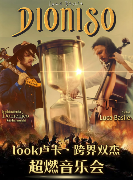 【铜川】《LOOK卢卡·跨界双杰超燃音乐会》