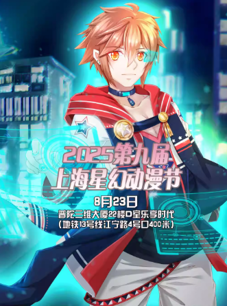 2025第九屆上海星幻動(dòng)漫節(jié)