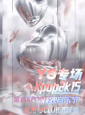【杭州】【KPOP2015室内音乐节&YG专场】亚洲巡回演出