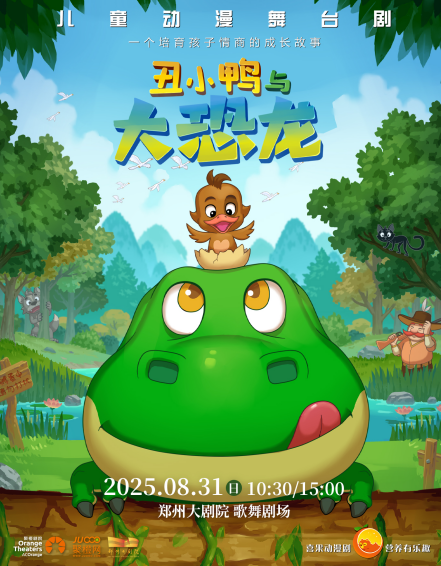 【郑州】【郑州第五届山河艺术节】儿童动漫舞台剧 《丑小鸭与大恐龙》