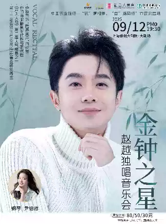 【上海】 中国农业银行—“农”情相伴，“益”路同行 市民公益场——“金钟之星”赵越独唱音乐会