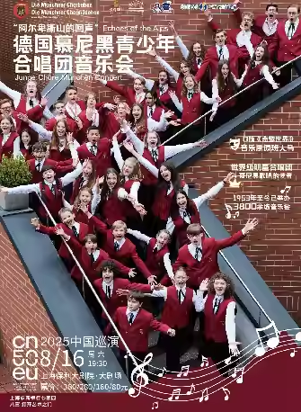 【上海】 上海农商银行心家园“八喜·打开艺术之门”——“阿尔卑斯山的回声”——德国慕尼黑青少年合唱团音乐会