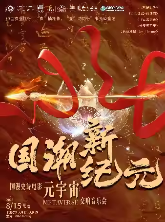 【上海】 中国农业银行—“农”情相伴，“益”路同行”市民公益场【大乐】《国潮新纪元》——国漫史诗电影元宇宙交响音乐会