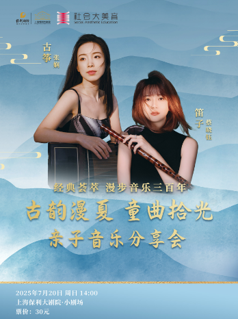 【上?！?經(jīng)典薈萃-漫步音樂(lè)三百年古韻漫夏童曲拾光——親子音樂(lè)分享會(huì)