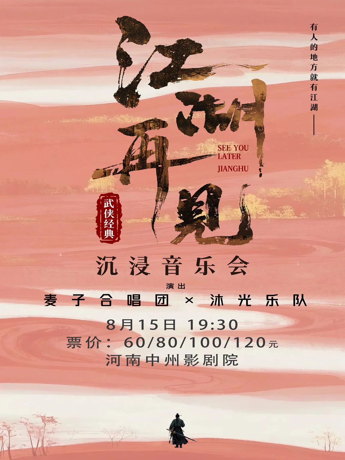 【鄭州】河南省省直國有文藝院團城市劇場演出“江湖·再見”——武俠經(jīng)典音樂會