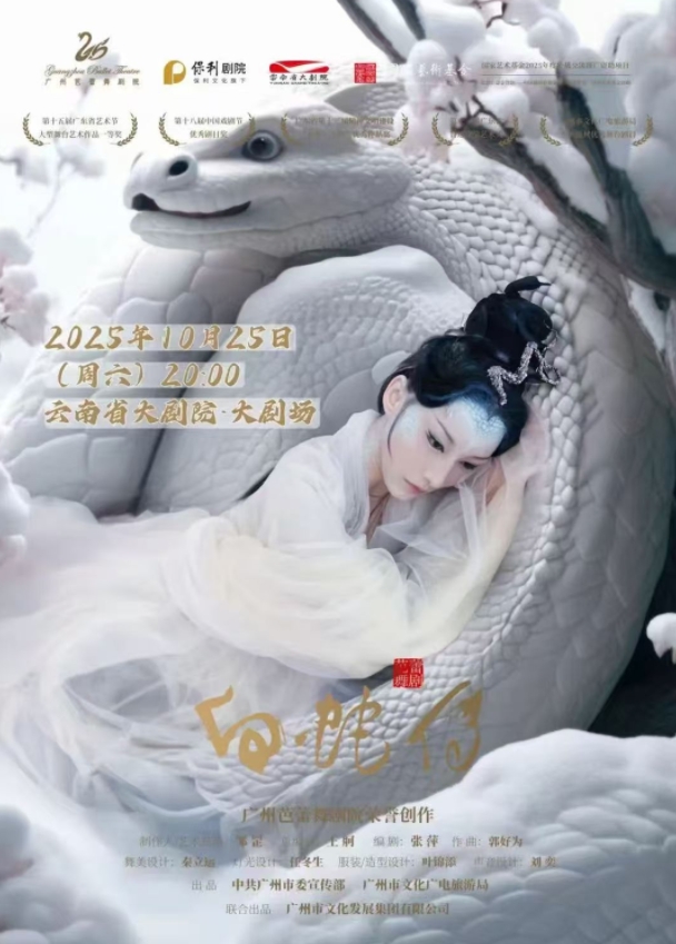 【昆明】 【第三屆保利戲聚節(jié)】 【云南省大劇院第三屆 “舞”限精彩·舞蹈潤行 ——精品舞劇展演季】 原創(chuàng)芭蕾舞劇《白蛇傳》