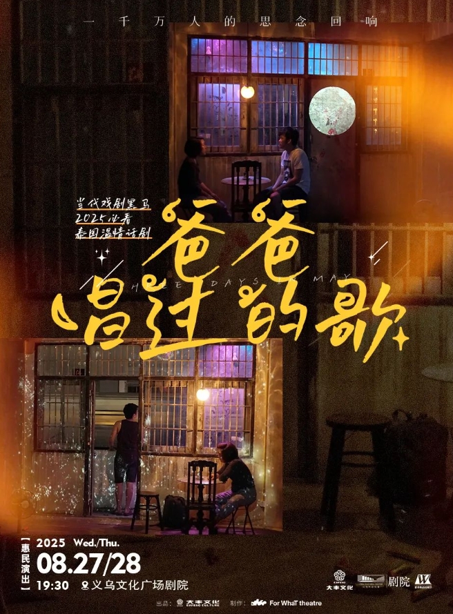 【金華】【青年舞蹈戲劇節(jié)】當代戲劇黑馬·2025必看泰國溫情話劇《爸爸唱過的歌》
