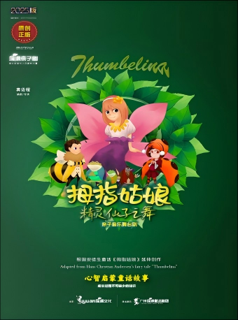 【廣州】《拇指姑娘續(xù)精靈仙子之舞》親子童話舞臺劇