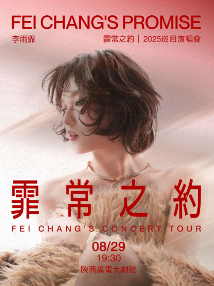 【西安】李雨霏-霏常之約2025巡回演唱會(huì)
