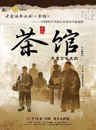 【重慶】老舍經(jīng)典話劇《茶館》專屬版（大劇場(chǎng)）