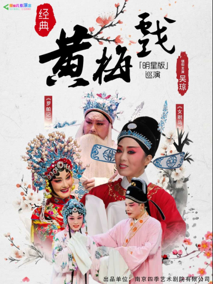 【西安】【明星版】吳瓊領(lǐng)銜主演經(jīng)典黃梅戲《羅帕記》《女駙馬》巡演