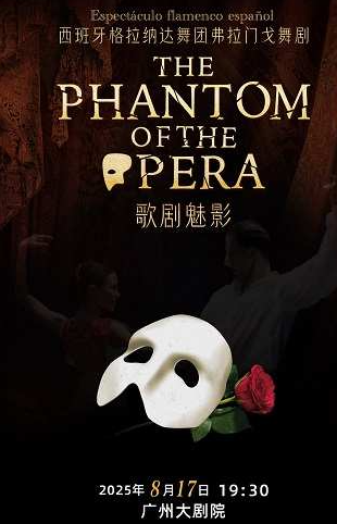 【廣州】西班牙格拉納達(dá)舞團(tuán)弗拉門戈舞劇《歌劇魅影》