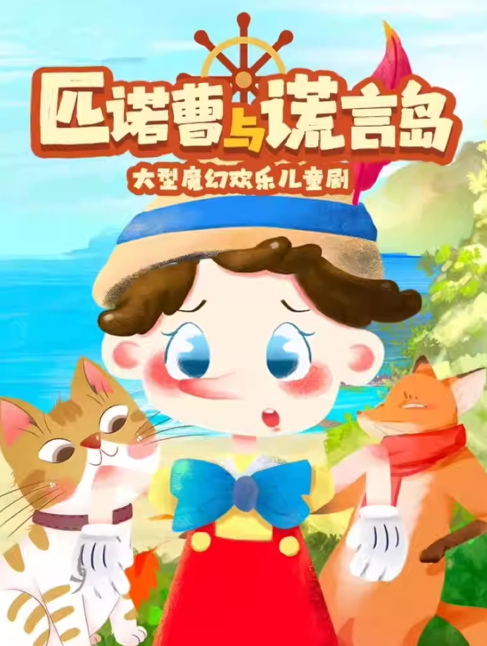 【成都】經(jīng)典童話故事互動(dòng)親子兒童劇《匹諾曹成長(zhǎng)記》