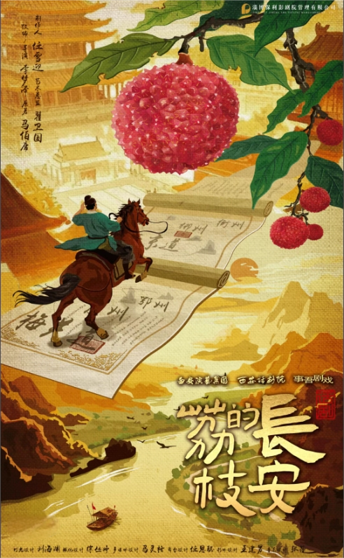 西安話劇院話劇《長(zhǎng)安的荔枝》淄博站
