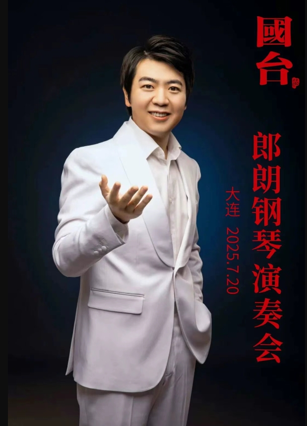 【大連】國(guó)臺(tái)酒·郎朗鋼琴演奏會(huì) 2025大連