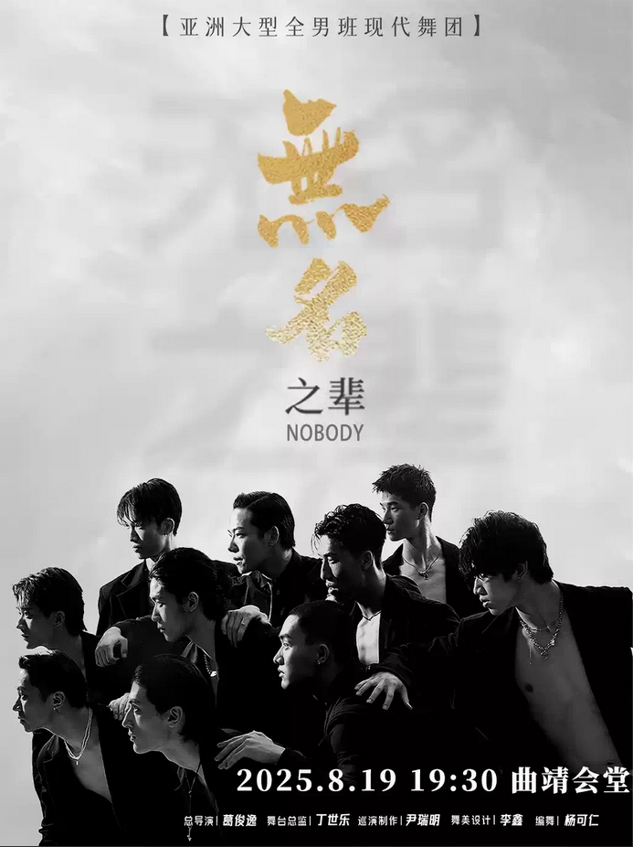 【曲靖】亞洲大型全男班現(xiàn)代舞秀《無(wú)名之輩》曲靖站
