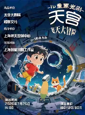 【上海】黑光剧《天宫飞天大冒险》