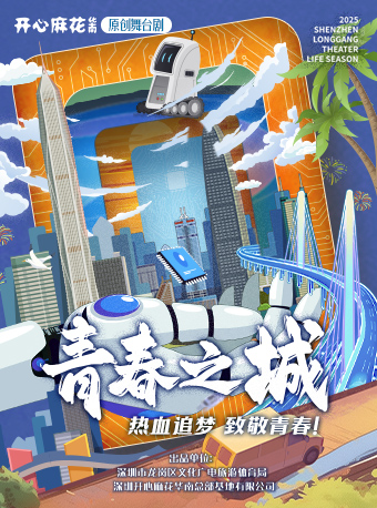 【深圳】2025深圳·龍崗戲劇生活季 開心麻花華南原創(chuàng)舞臺劇《青春之城》