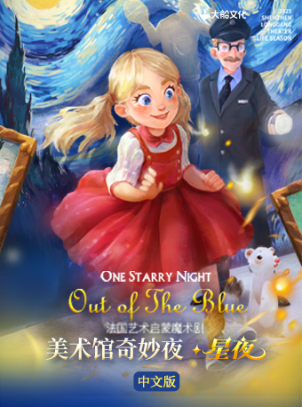 【深圳】2025深圳·龍崗戲劇生活季 法國藝術(shù)啟蒙魔術(shù)劇《美術(shù)館奇妙夜·星夜》中文版