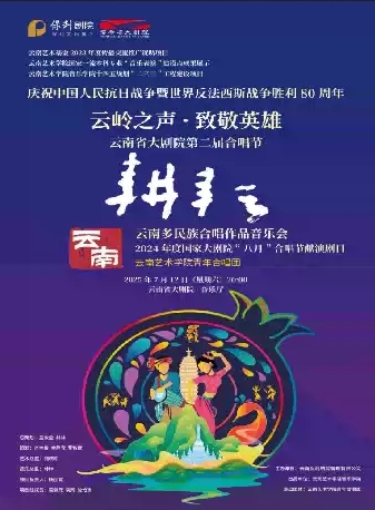 【昆明】“耕耘”云南多民族合唱作品音樂會(huì)