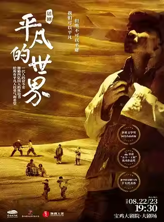 陕西人艺话剧《平凡的世界》宝鸡站