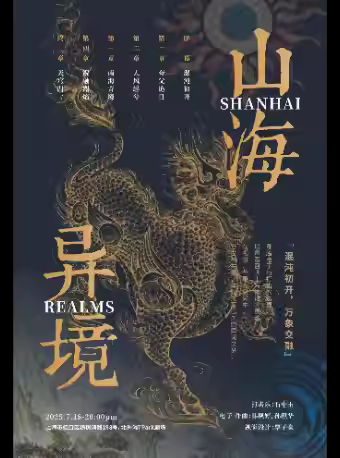 【上?！砍两揭魳窌?huì)《山海異境》